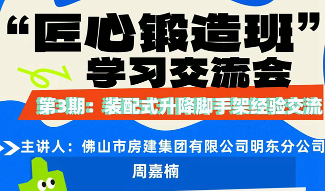 “匠心鍛造班”第三期開班——裝配式升降腳手架經(jīng)驗交流