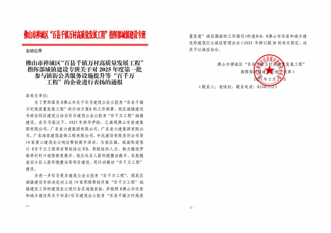 關(guān)于對(duì)2025年度第一批參與鎮(zhèn)街公共服務(wù)設(shè)施提升等“百千萬工程”的企業(yè)進(jìn)行表揚(yáng)的通報(bào)_副本.jpg