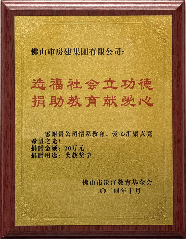 佛山市高明區(qū)滄江教育基金會(huì)贈(zèng)予助學(xué)獎(jiǎng)牌_副本.jpg