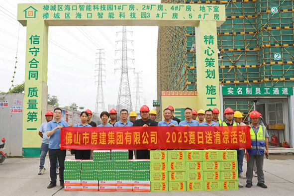 筑夢(mèng)夏日，清涼同行——佛山房建2025送清涼活動(dòng)