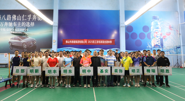 羽球飛揚展風采，房建健兒燃激情 ——佛山房建集團舉行2025年員工羽毛球混合團體賽
