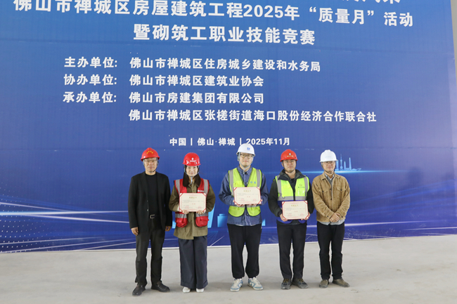 承辦競賽展實力！佛山房建集團勇奪禪城區(qū)砌筑工競賽一等獎