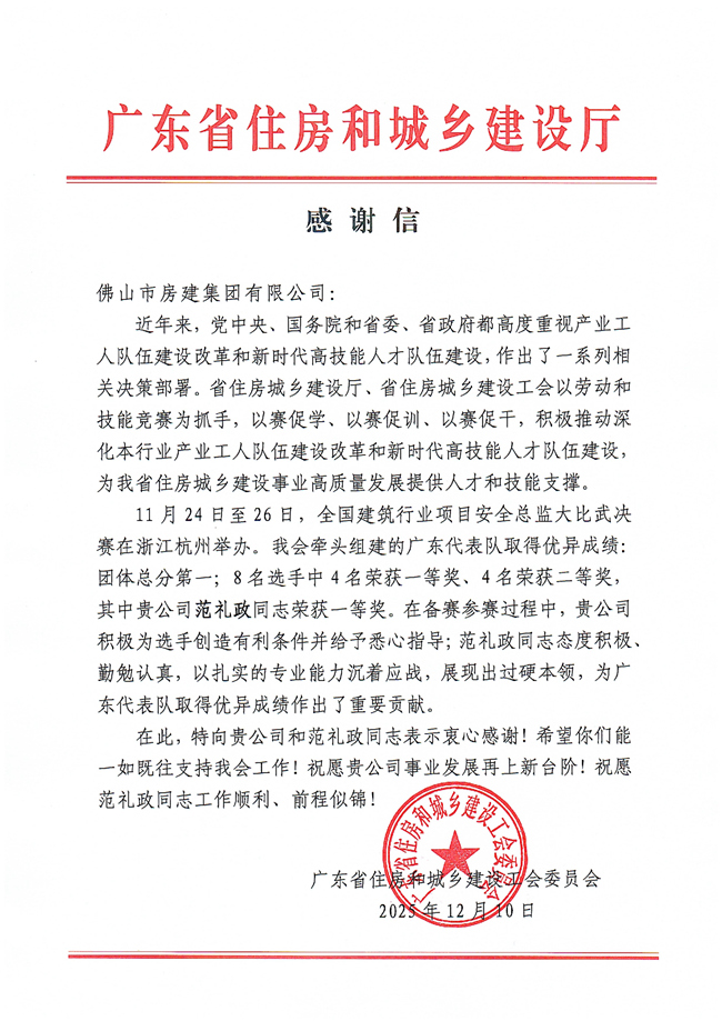 感謝信（佛山房建集團范禮政）_01_副本.jpg